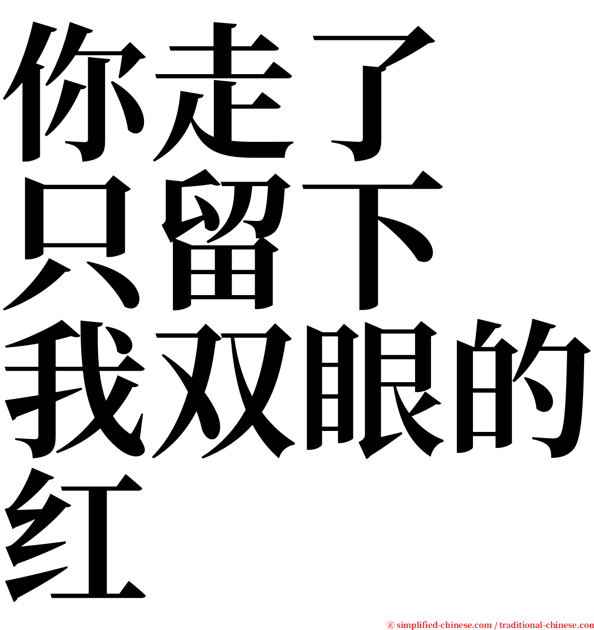 你走了　只留下　我双眼的红 serif font